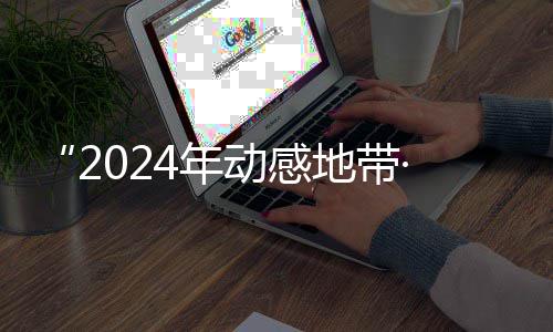 G校线上4年广西动感地带海选满落幕锋赛园先赛区赛圆