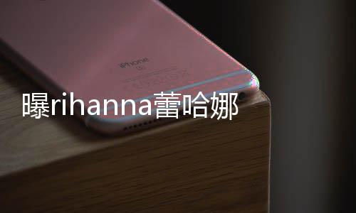 娜怀爸爸孩子哈歌蕾哈曝r孕 是嘻手A
